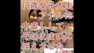 ゆき(19) 女子大生のアナルについに挿入成功したので、中出ししてそのまま咥えさせた（ATM）その後 - FC2 Video - 199160