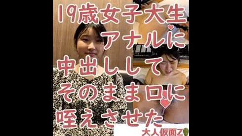 ゆき(19) 女子大生のアナルについに挿入成功したので、中出ししてそのまま咥えさせた（ATM）その後 - FC2 Video - 199160