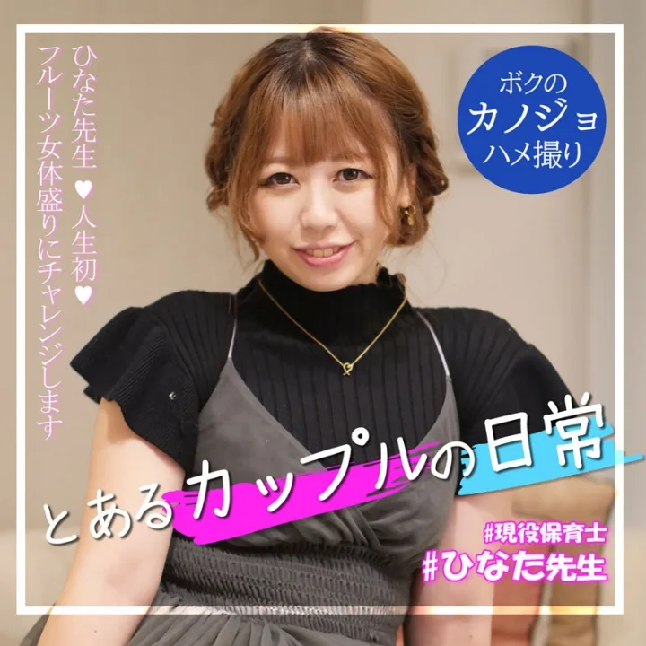 【個人撮影】とあるカップルの日常 ～自宅デートでフルーツ女体盛り初体験♥～ヒナタちゃん(23) _PV - FC2 Video - 200012