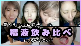 【新旧ごっくん対決】精液飲み比べ【どっちがシコい？💖】 - FC2 Video - 201404