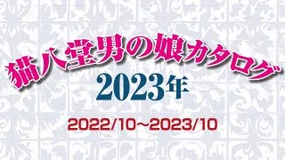 【女装・オトコノコ・NH】猫八堂書店オトコノコカタログ2023（2022/10～2023/10）＜無修正＞ - FC2 Video - 208524