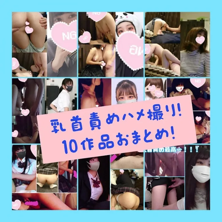 【個撮】ハメ撮り10作品おまとめオムニバス♥ - FC2 Video - 208656