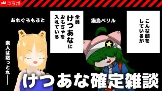 [コラボ] けつあな確定雑談 [#Vtuber/猫島べリル/あれぐろもると] - FC2 Video - 208938