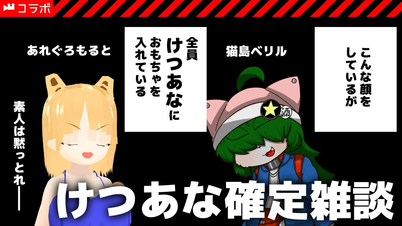 [コラボ] けつあな確定雑談 [#Vtuber/猫島べリル/あれぐろもると] - FC2 Video - 208938