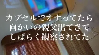 カプセルでオナってたら向かいの親*に見られたっぽい（もっこり教師） - FC2 Video - 209022