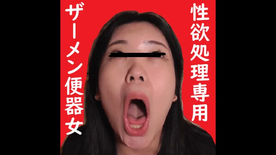 【個人撮影】性欲処理専用ザーメン便器女 - FC2 Video - 211117