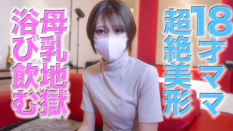 １８才のぼ乳が飛び散る！！、ショートカット超絶美形！１８才のショートカットの超絶美人ママからぼ乳が飛 - FC2 Video - 212639