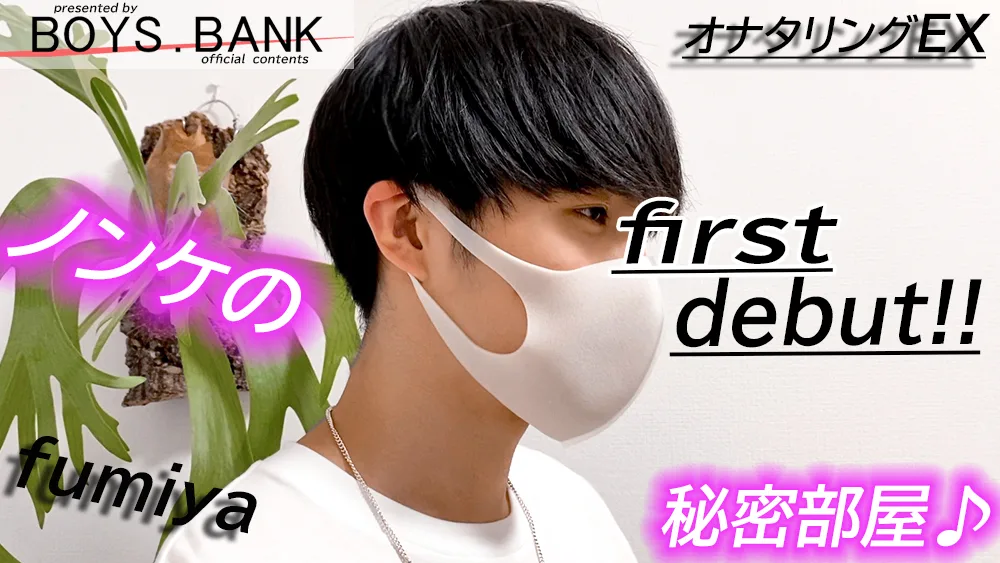 マッシュが可愛い18歳!!エロ未経験で初の全身責めに過呼吸になるほど感じまくる〜!! - FC2 Video - 213282