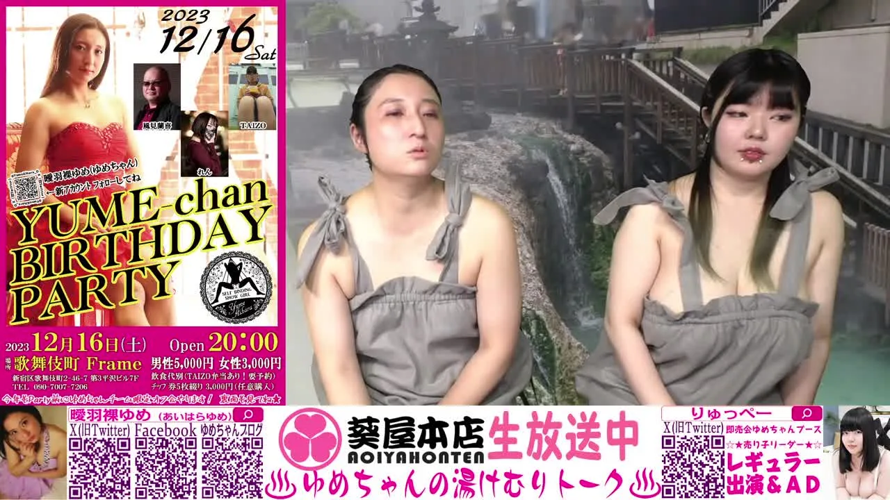 12月14日21時～ ゆめちゃんの湯けむりトーク＃80 - FC2 Video - 218149