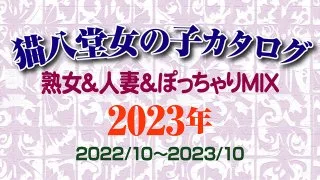 【素人ハメ撮り】猫八堂書店オンナノコカタログ2023　熟女＆人妻＆ぽっちゃりMIX（2022/10～2023/10）＜無修正＞ - FC2 Video - 221678