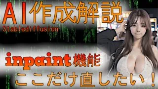 #AI #stablediffusion AI作成解説 inpaint機能 ここだけ直したい！！とき便利 - FC2 Video - 224916