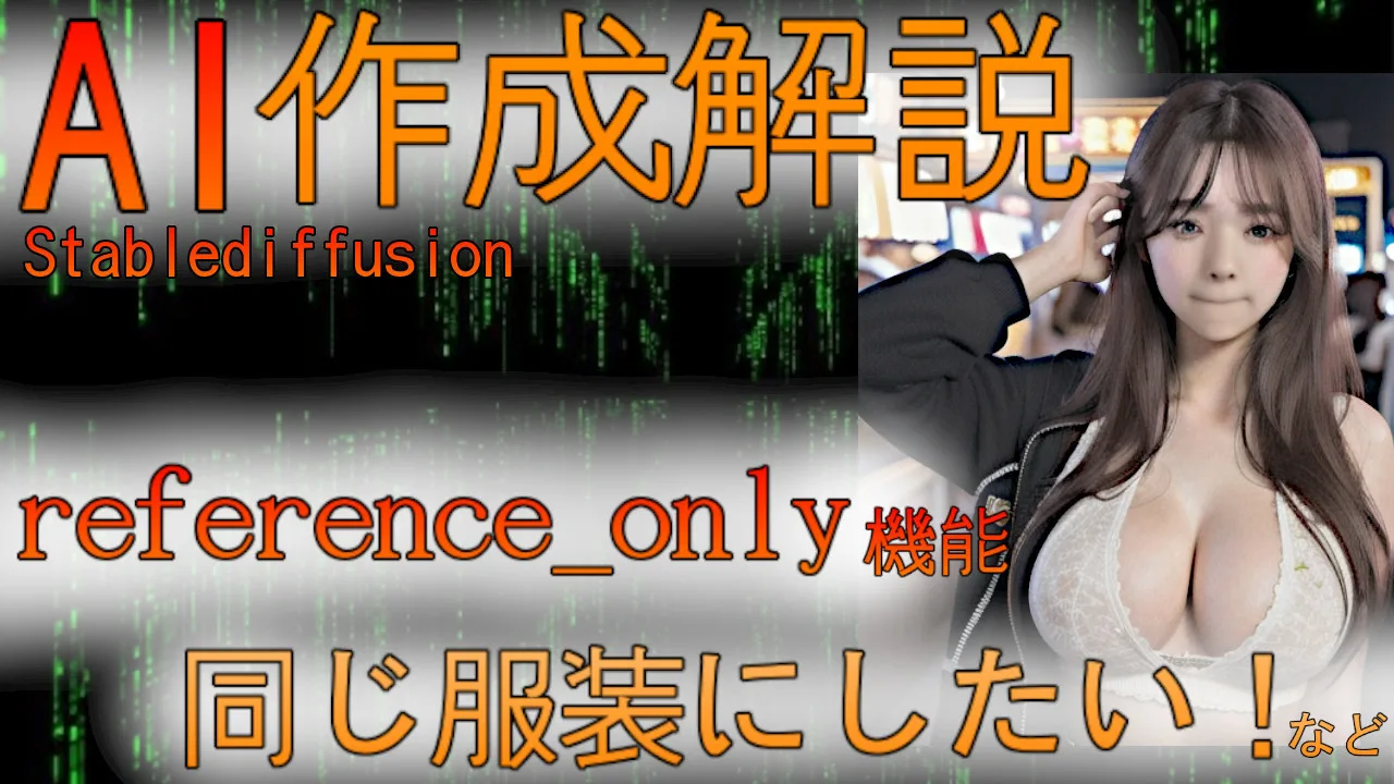 #AI #stablediffusion AI作成解説 reference_only機能 服装を同じにしたい！など - FC2 Video - 224924