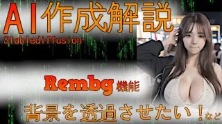 #AI #stablediffusion AI作成解説 Rembg機能 背景を透過させたい！など - FC2 Video - 224926