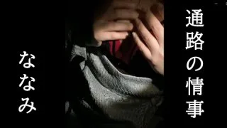 ななみ　通路の情事.mp4 - FC2 Video - 225800