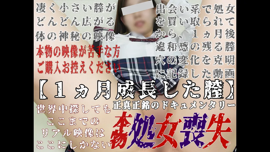 【個撮47‐参章　１ヶ月成長した膣】本物★処女喪失★処女喪失から１ヶ月後。全編１時間４３分。 - FC2 Video - 226890