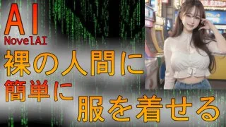 #AI #novelAI AI作成解説 裸の人間を着衣させる方法 - FC2 Video - 227115
