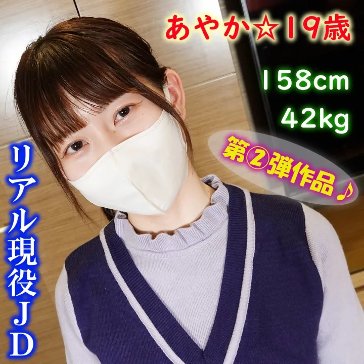≪フルHD高画質版≫待望の第二弾作品!!あやか・19歳・158cm・42kg☆色白美肌&パイパン美尻♪リアル**JDとの中出しSEX♪【レビュー特典有】 - FC2 Video - 228922