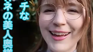 どスケベむちぷる悩殺ボディ！エッチなメガネの美人奥様♡ - FC2 Video - 230653