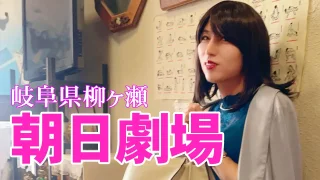 朝日劇場に潜入！！ - FC2 Video - 232469