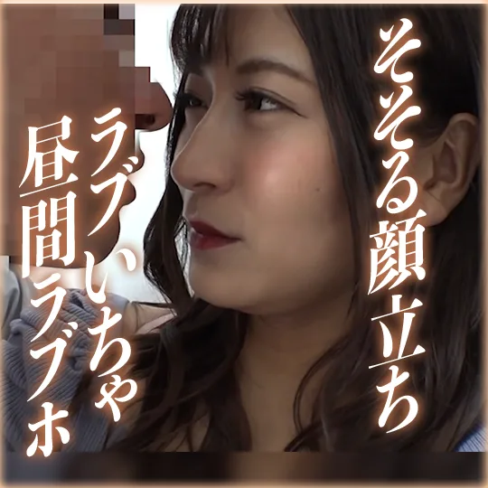 そそる顔立ちの若奥様とラブいちゃ真昼ラブホセックス - FC2 Video - 232724