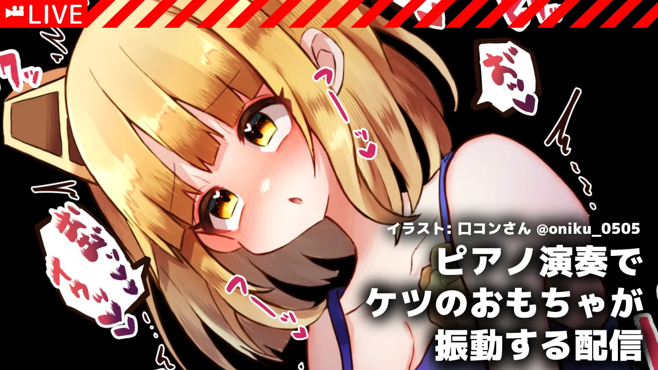 [LIVE/Lovense] ピアノ演奏でケツのおもちゃが振動する配信 [#Vtuber/あれぐろもると] - FC2 Video - 233083