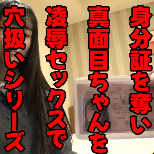 清楚な優等生の身分証を奪い**セックスに持ち込んでみたシリーズ（６） - FC2 Video - 236687
