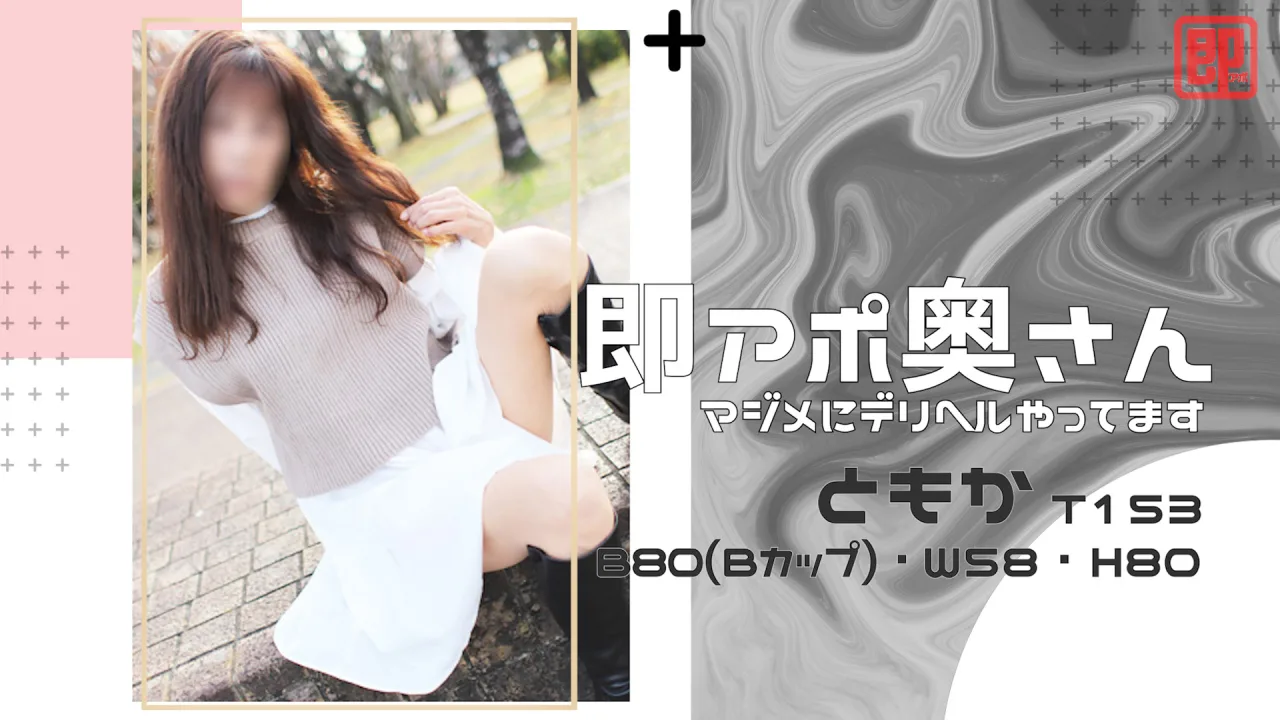 即アポ奥さん ともか 153cm B80(B) W58 H80 岐阜店 【熟女・人妻！名古屋待ち合わせデリヘル】 - FC2 Video - 237879