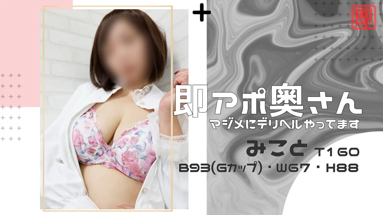 即アポ奥さん みこと 157cm B121(H) W100 H132 岐阜店 【熟女・人妻！名古屋待ち合わせデリヘル】 - FC2 Video - 237923