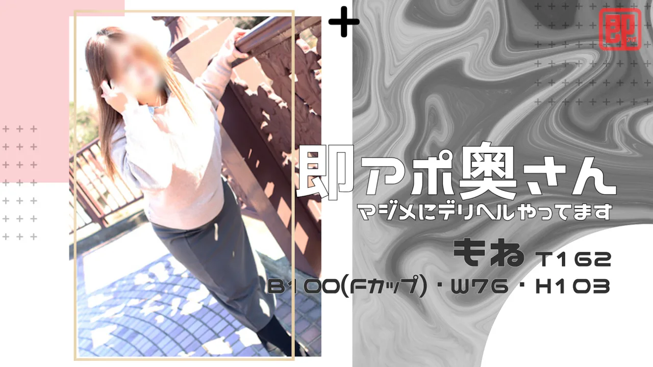 即アポ奥さん もね 162cm B100(F) W76 H103 岐阜店 【熟女・人妻！名古屋待ち合わせデリヘル】 - FC2 Video - 237933