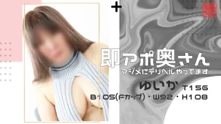 即アポ奥さん ゆいか 156cm B105(F) W92 H108 岐阜店 【熟女・人妻！名古屋待ち合わせデリヘル】 - FC2 Video - 237935
