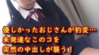 優しかったおじさんが豹変…未発達なこのコを突然の中出しが襲う！[４] - FC2 Video - 238436