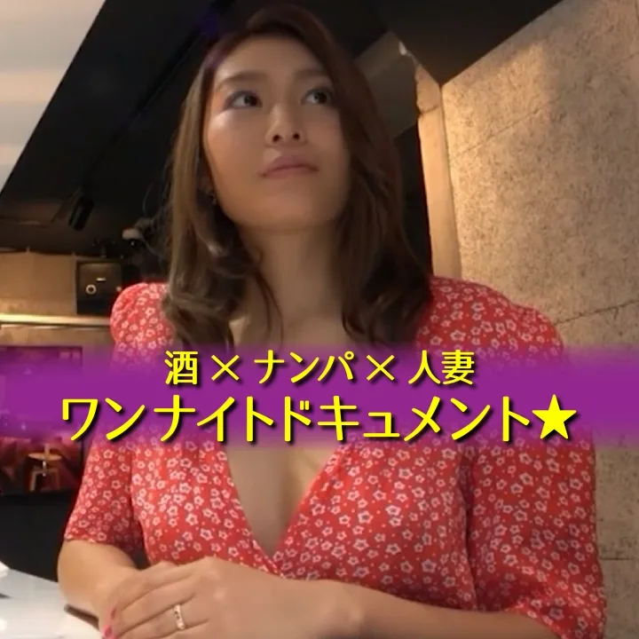 豪快潮吹き！ナンパ×人妻＝ツレコミワンナイトドキュメント★(4) - FC2 Video - 242246