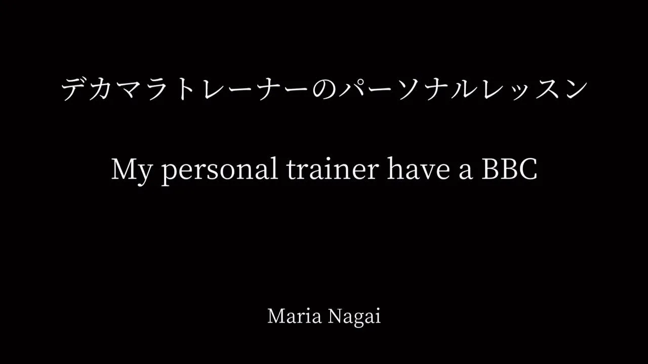 普通のトレーニング中にムラムラしてきて、結局生ハメ中出しSEXのトレーニングになった。 - FC2 Video - 243822