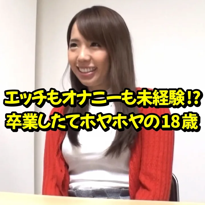 【レビュー特典有】卒業したてホヤホヤの18歳ちゃんが決意のAV面接！！！ - FC2 Video - 245590