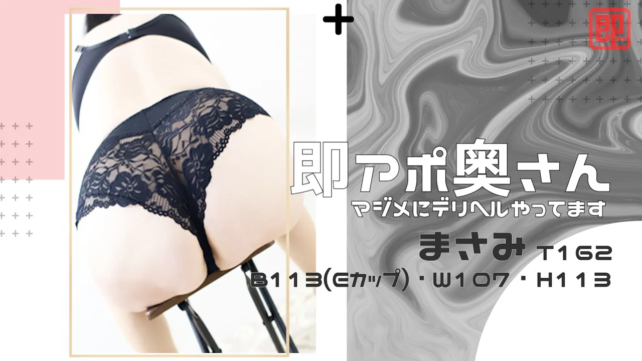 即アポ奥さん まさみ 162cm B113(E) W107 H113 岐阜店 【熟女・人妻！名古屋待ち合わせデリヘル】 - FC2 Video - 246046