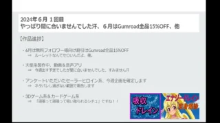 【吸収ドレイン】【進捗報告】2024年6月 1回目 ６月はGumroad全品15%OFF、プリキ〇ア深夜枠だって！？他 - FC2 Video - 246602