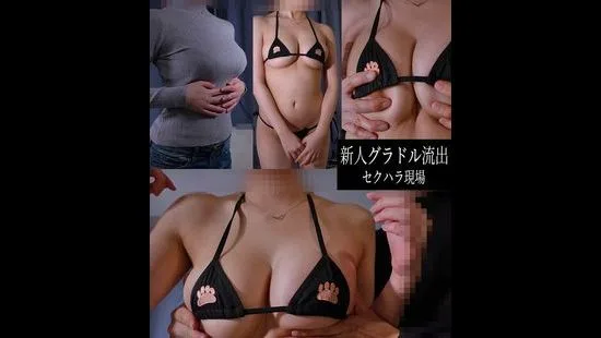 新人グラドル セクハラ撮影現場**（1）Hカップ爆乳モデルにエロポーズ指導 - FC2 Video - 248297