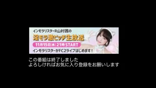 11月15日21時〜インモラリスターR 山村茜の「淫モラ激ビッチ生放送」#63 - FC2 Video - 251482