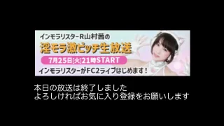 7月25日21時〜インモラリスターR 山村茜の「淫モラ激ビッチ生放送」#60 - FC2 Video - 251486