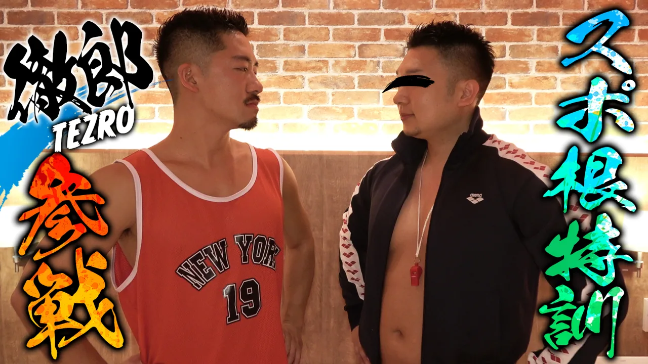 人気GOGOBOYデカマラ徹郎が初参戦！がちむちイモGとスポ根特訓！唸り喘ぐ生堀りユニFUCK！ - FC2 Video - 251696