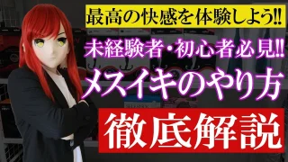 メスイキのやり方 徹底解説 - FC2 Video - 252576