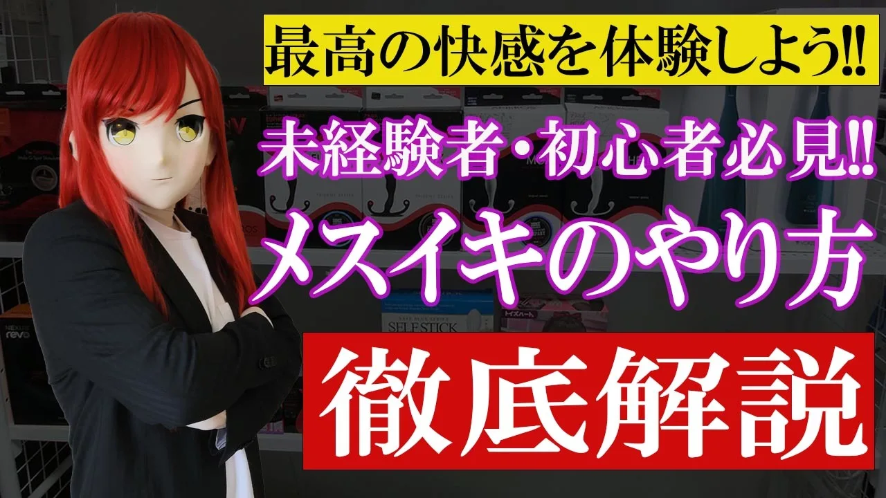 メスイキのやり方 徹底解説 - FC2 Video - 252576