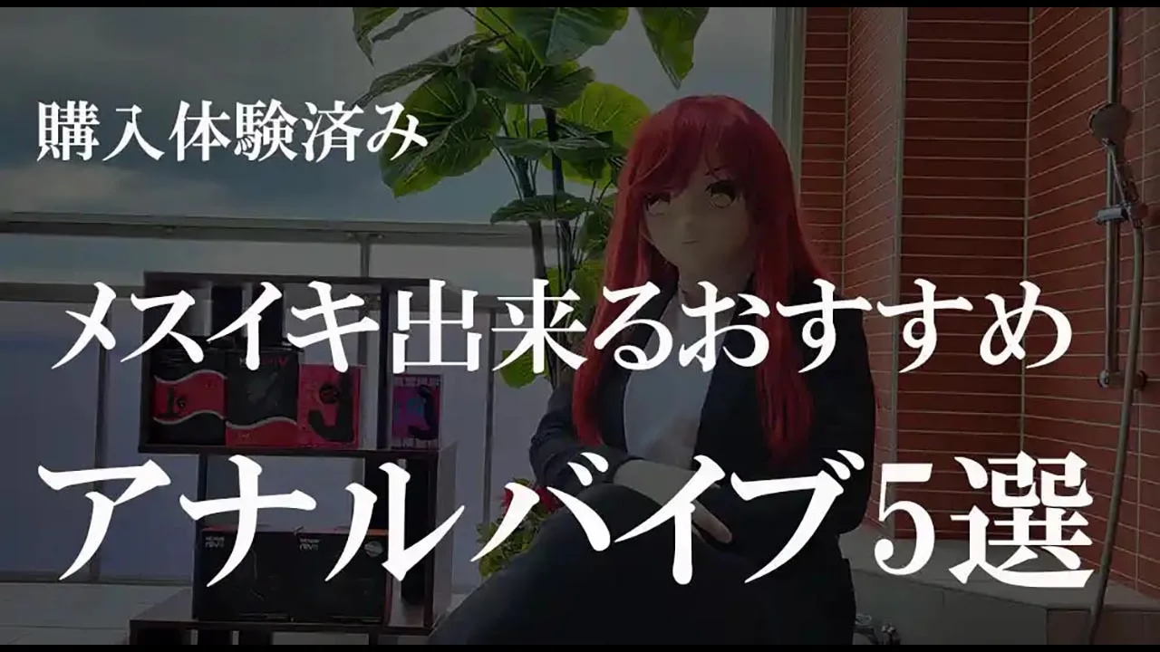 メスイキ出来る！おすすめアナルバイブ5選 - FC2 Video - 252603