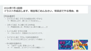 【吸収ドレイン】【進捗報告】2024年7月 4回目 イラスト作品出します、暇宙苺ごめんなさい、喫茶店理由、他 - FC2 Video - 256181