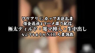 【ワケアリGカップ美巨乳妻】美巨乳妻が撮影後に逃亡するほどハードだった問題作 - FC2 Video - 259220