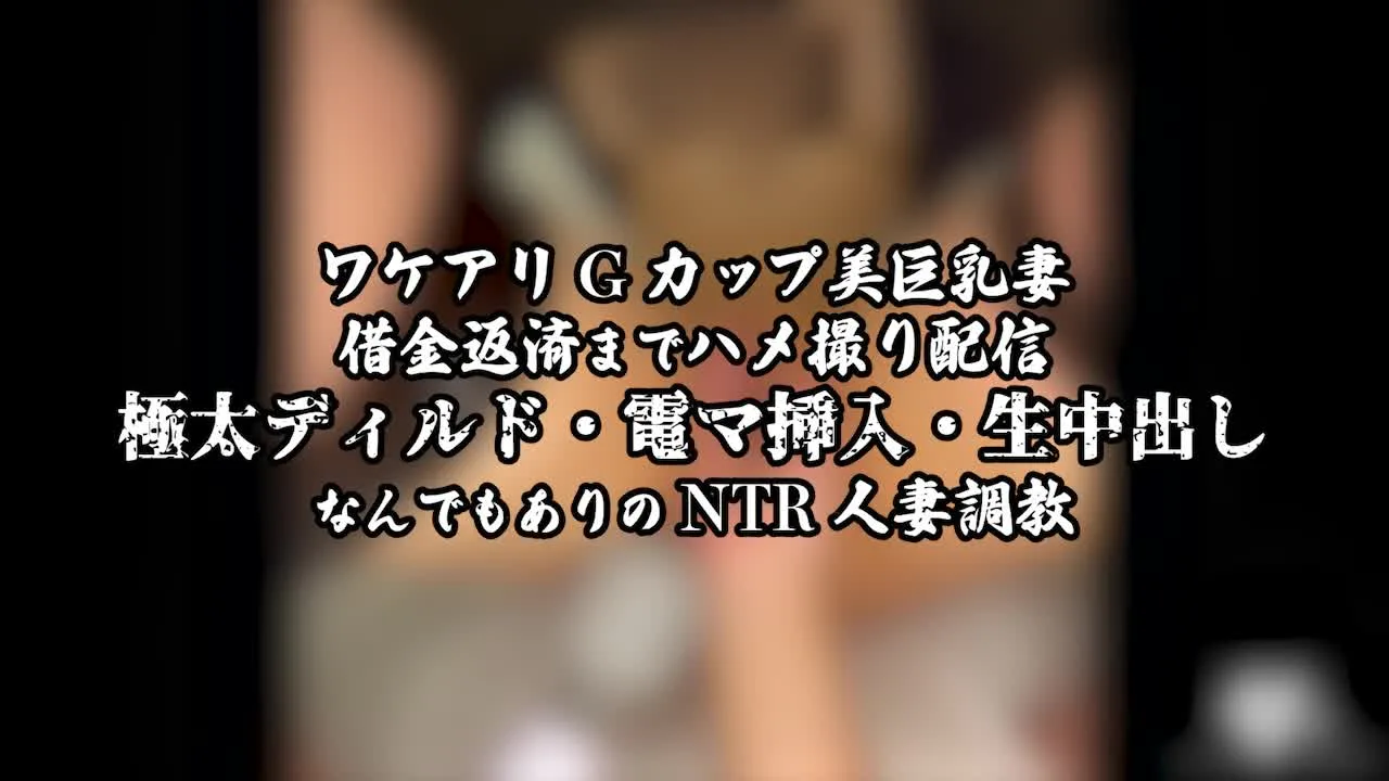 【ワケアリGカップ美巨乳妻】美巨乳妻が撮影後に逃亡するほどハードだった問題作 - FC2 Video - 259220