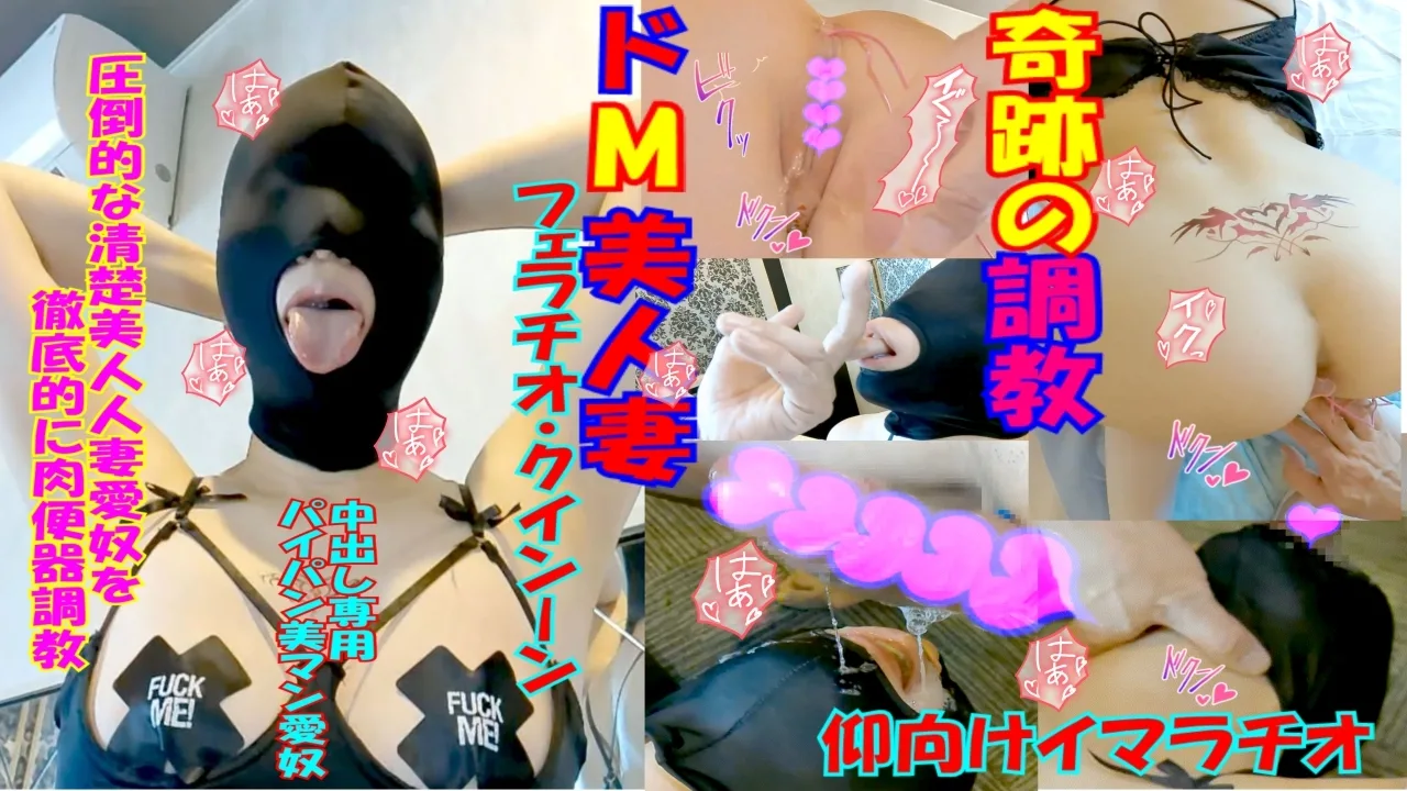 【個人】清楚人妻調教まゆNo93パイパン美人ドM変態人妻を全頭マスク❤糸引きヨダレ流しイマラがエロい　PR - FC2 Video - 260084