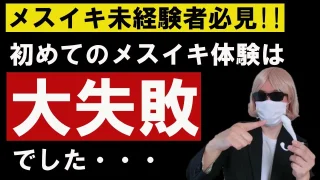 初めてのメスイキ体験談～失敗と成功～の話 - FC2 Video - 265074
