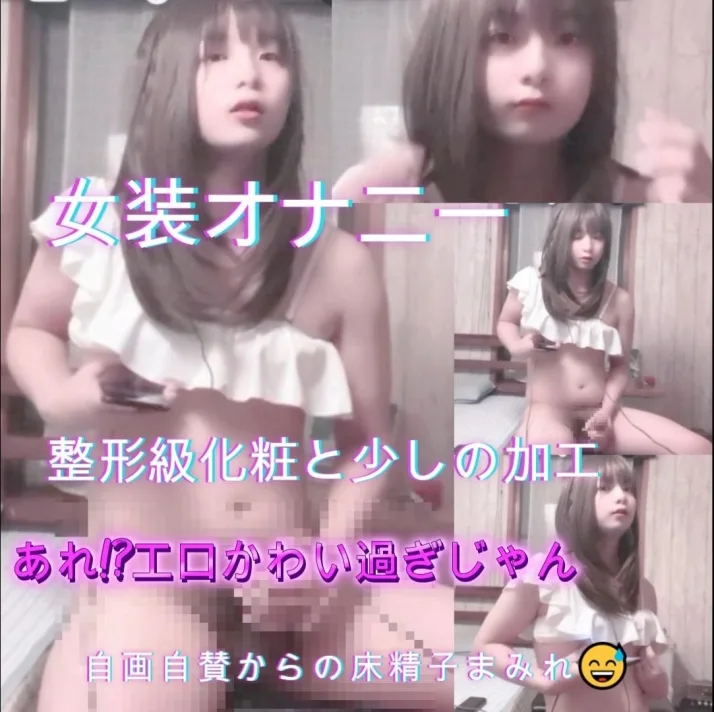 【女装オナニー】整形級化粧!!あれ?!エロかわい過ぎじゃん 自画自賛からの床精子まみれ - FC2 Video - 265218