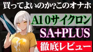 a10サイクロンレビュー - FC2 Video - 266284